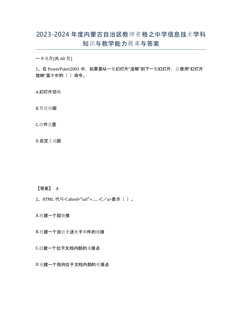 2023-2024年度内蒙古自治区教师资格之中学信息技术学科知识与教学能力题库与答案