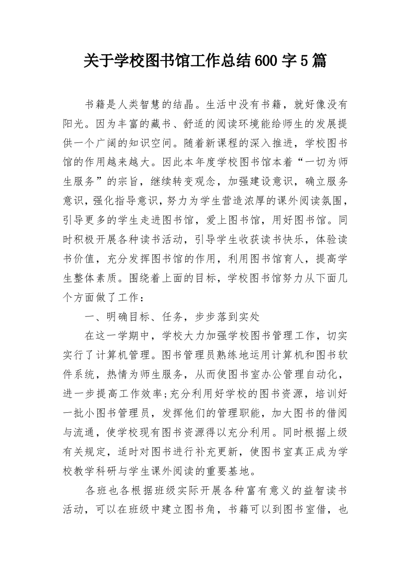 关于学校图书馆工作总结600字5篇