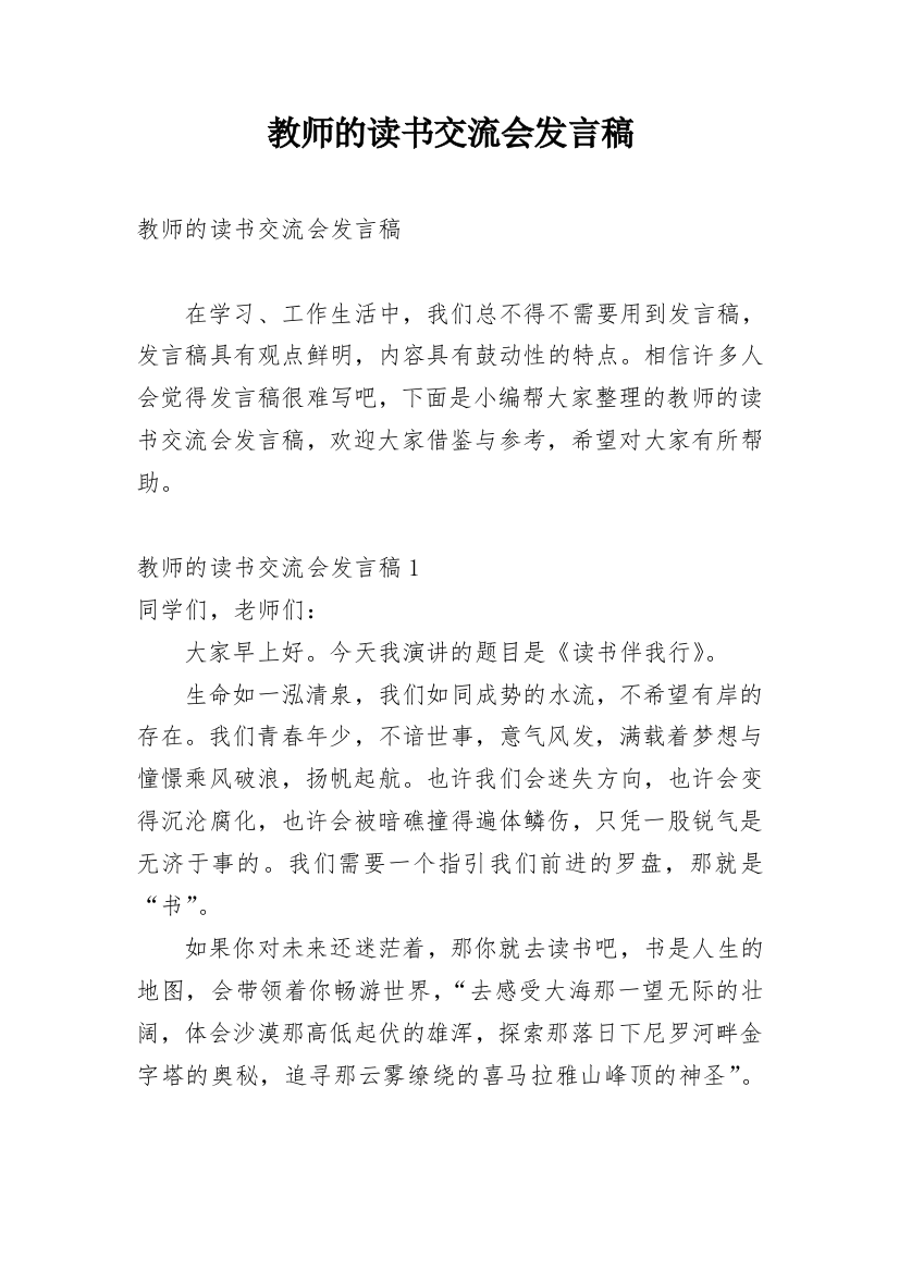 教师的读书交流会发言稿