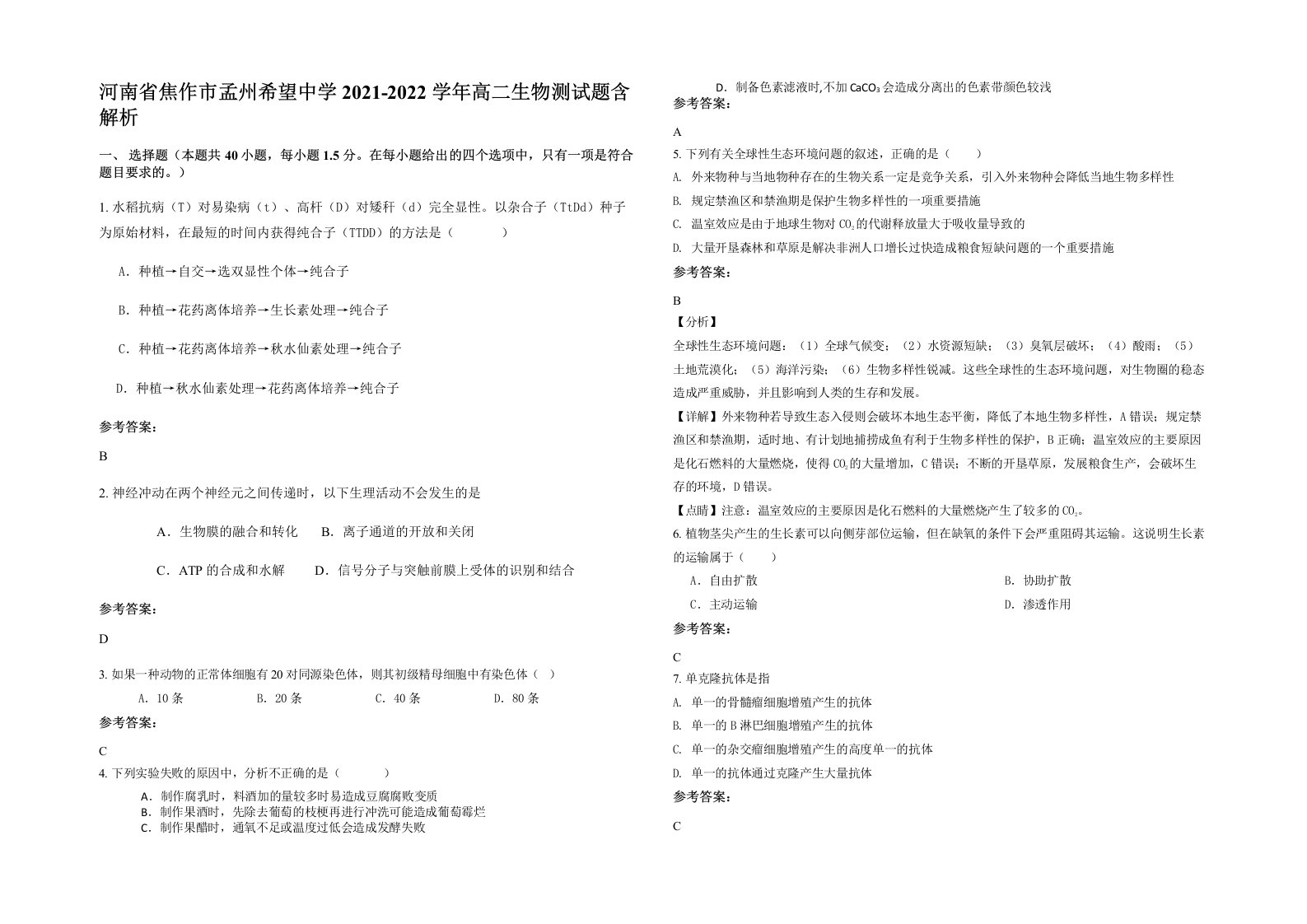 河南省焦作市孟州希望中学2021-2022学年高二生物测试题含解析