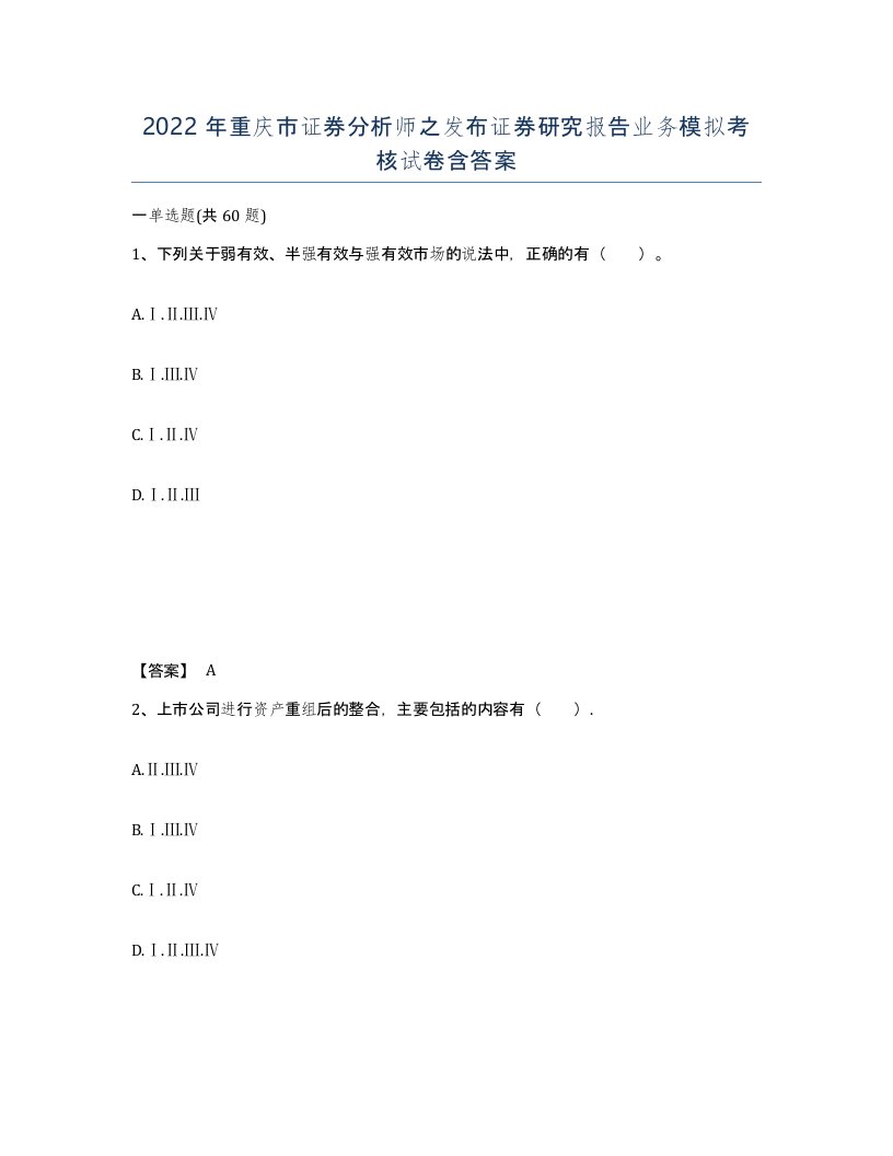 2022年重庆市证券分析师之发布证券研究报告业务模拟考核试卷含答案