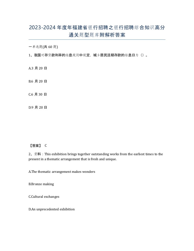 2023-2024年度年福建省银行招聘之银行招聘综合知识高分通关题型题库附解析答案