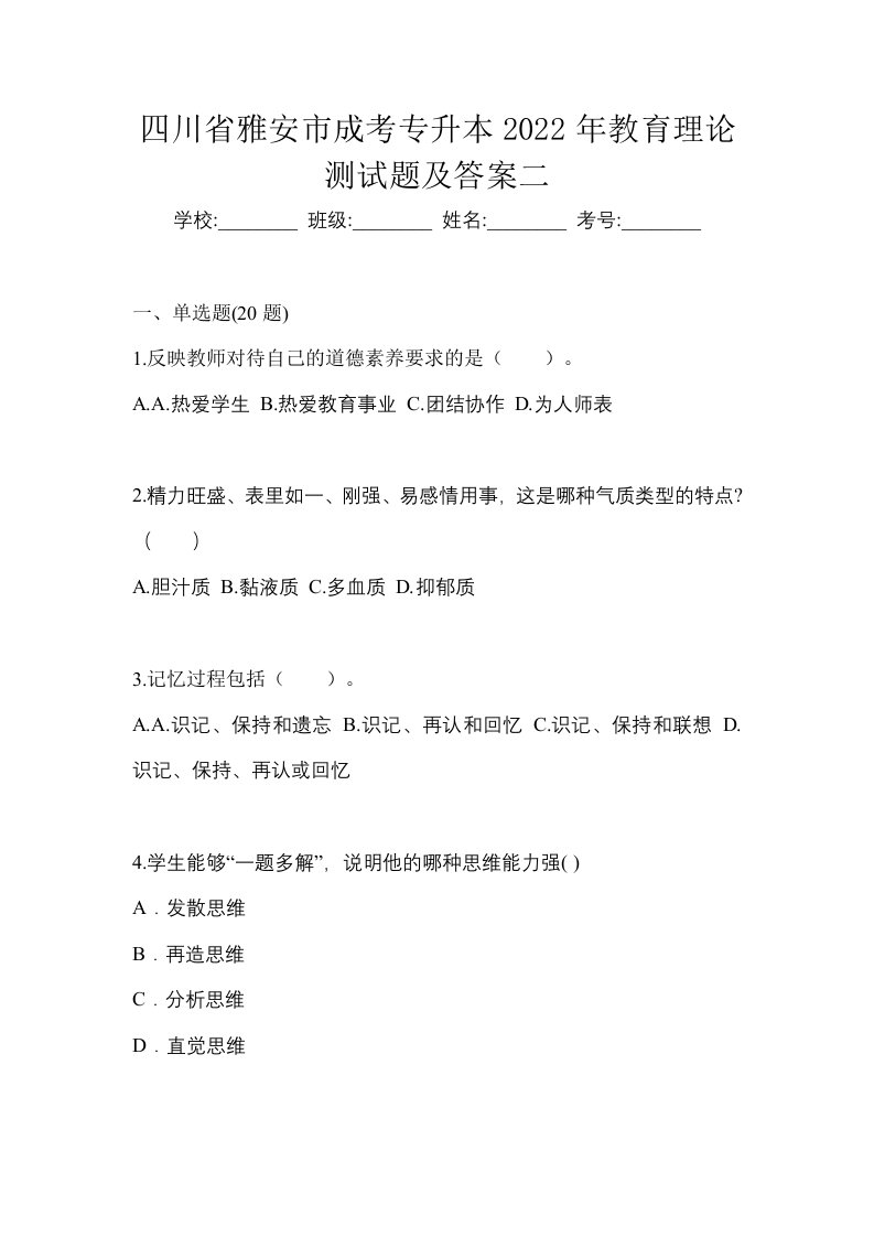 四川省雅安市成考专升本2022年教育理论测试题及答案二