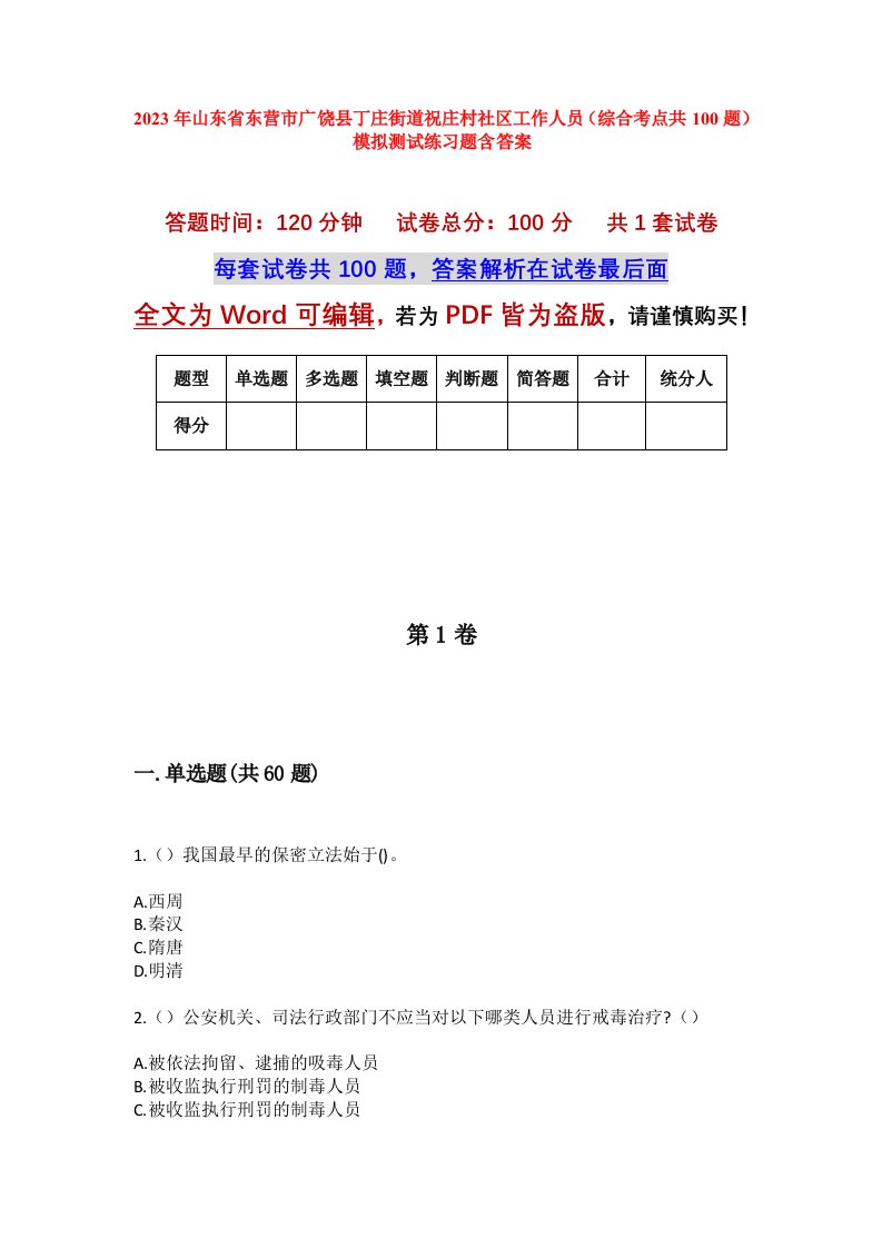 2023年山东省东营市广饶县丁庄街道祝庄村社区工作人员综合考点共100题模拟测试练习题含答案