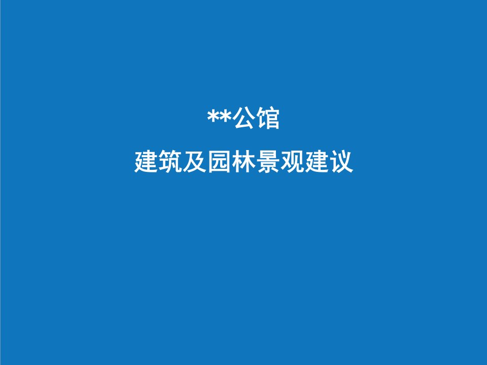 园林工程-某市海派风格公馆建筑及园林景观建议93页