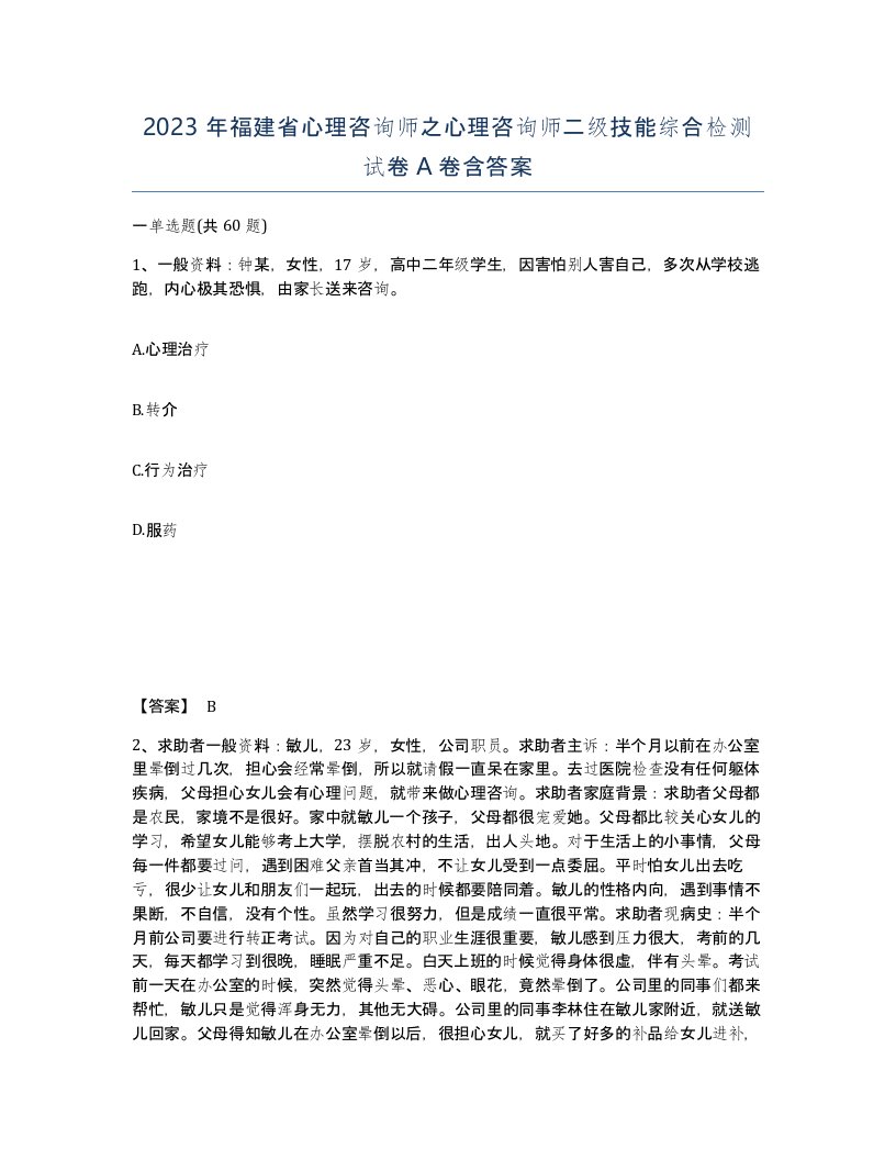 2023年福建省心理咨询师之心理咨询师二级技能综合检测试卷A卷含答案