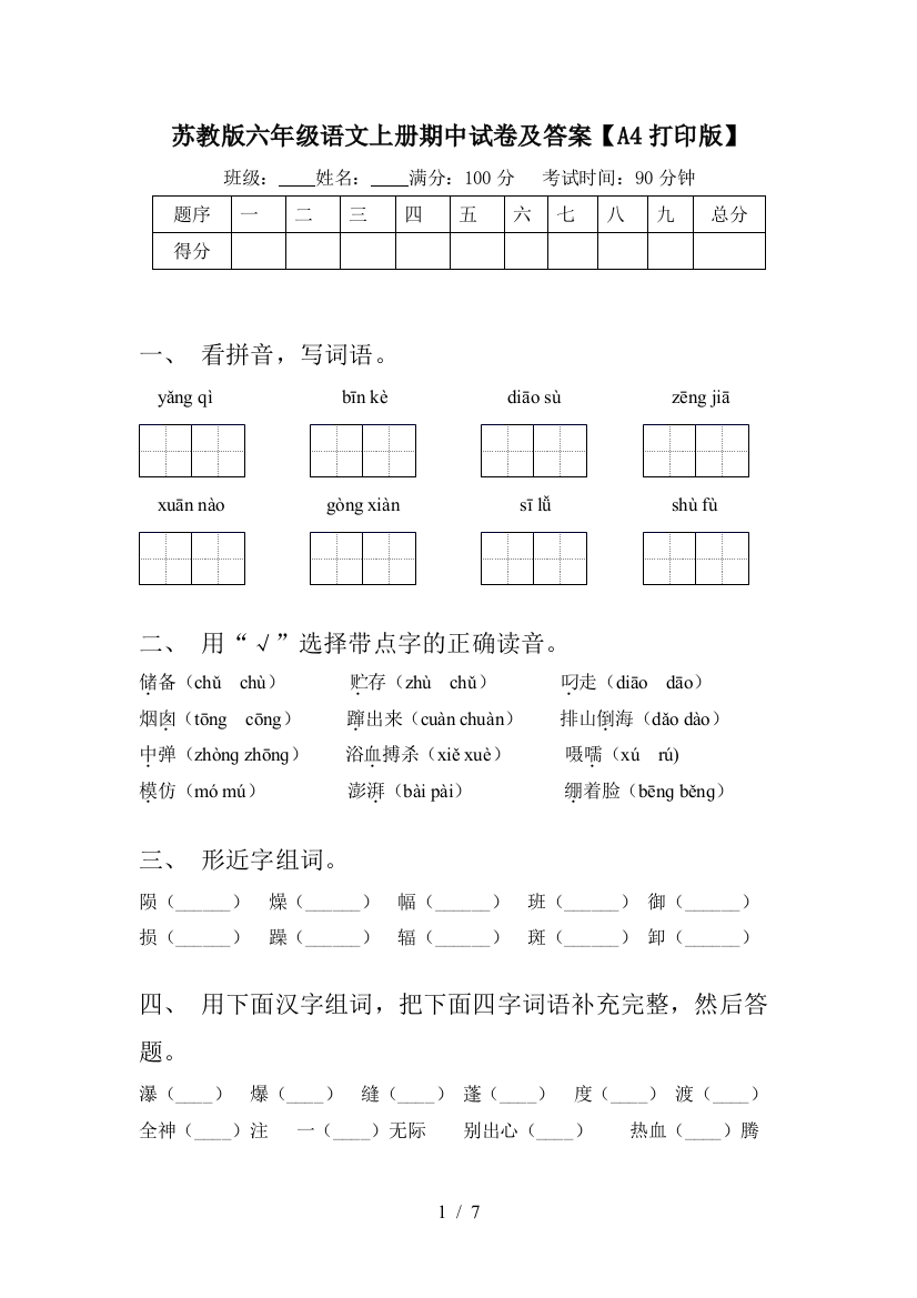 苏教版六年级语文上册期中试卷及答案【A4打印版】