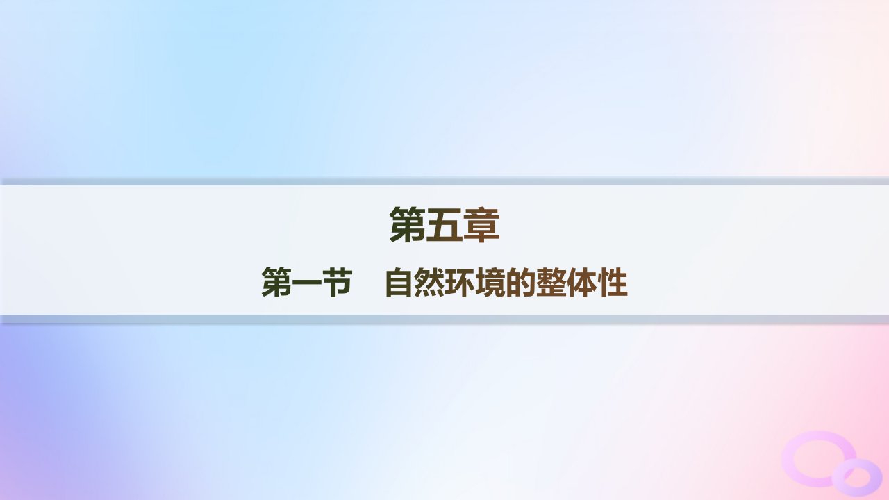 2024_2025学年新教材高中地理第5章自然环境的整体性与差异性第1节自然环境的整体性分层作业课件新人教版选择性必修1