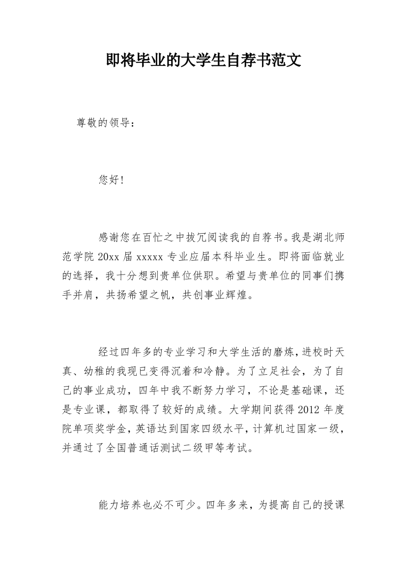 即将毕业的大学生自荐书范文