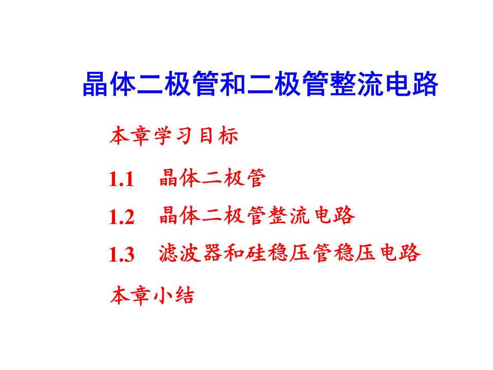 《模块教学二二极管》PPT课件