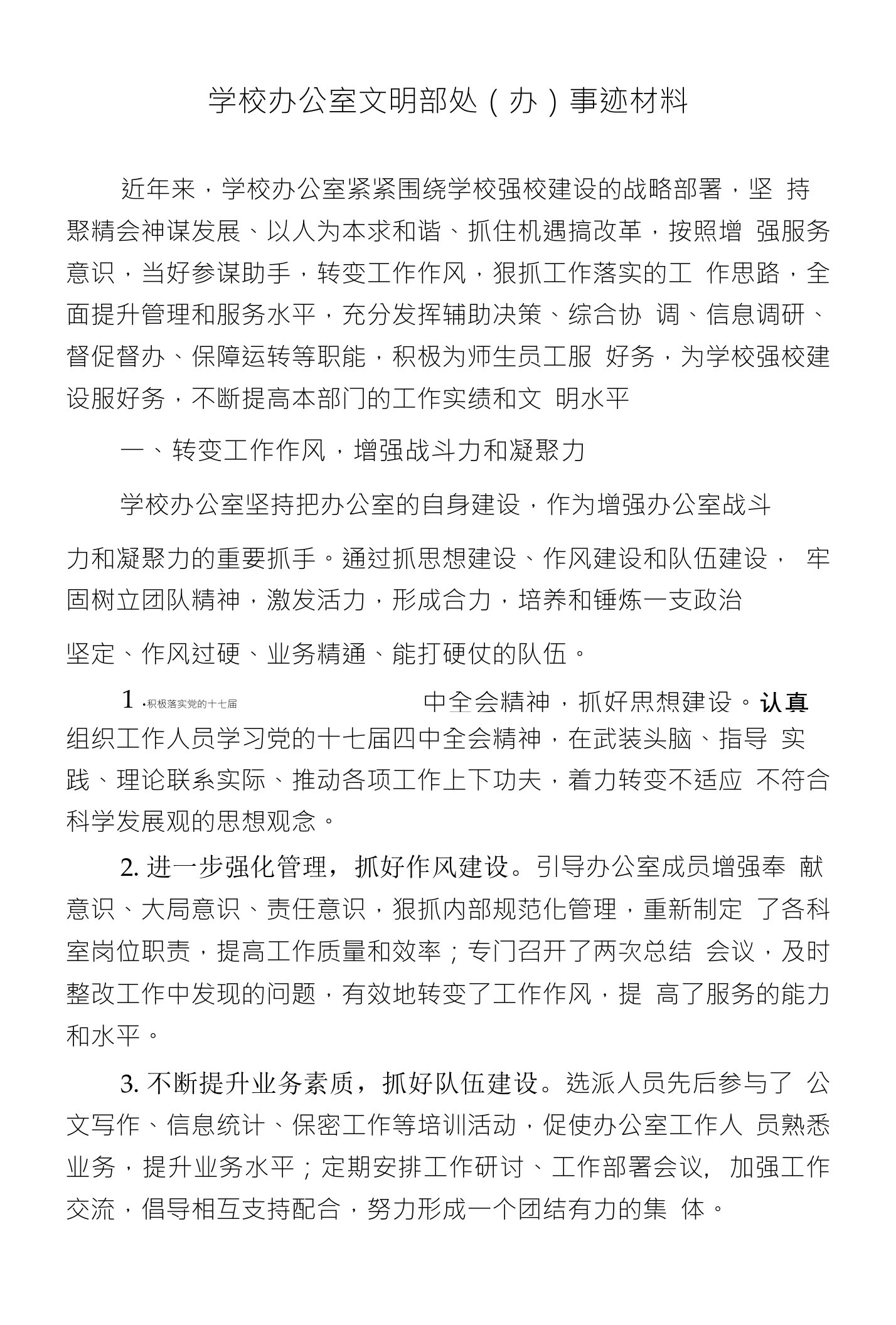 学校办公室文明部(办)事迹材料