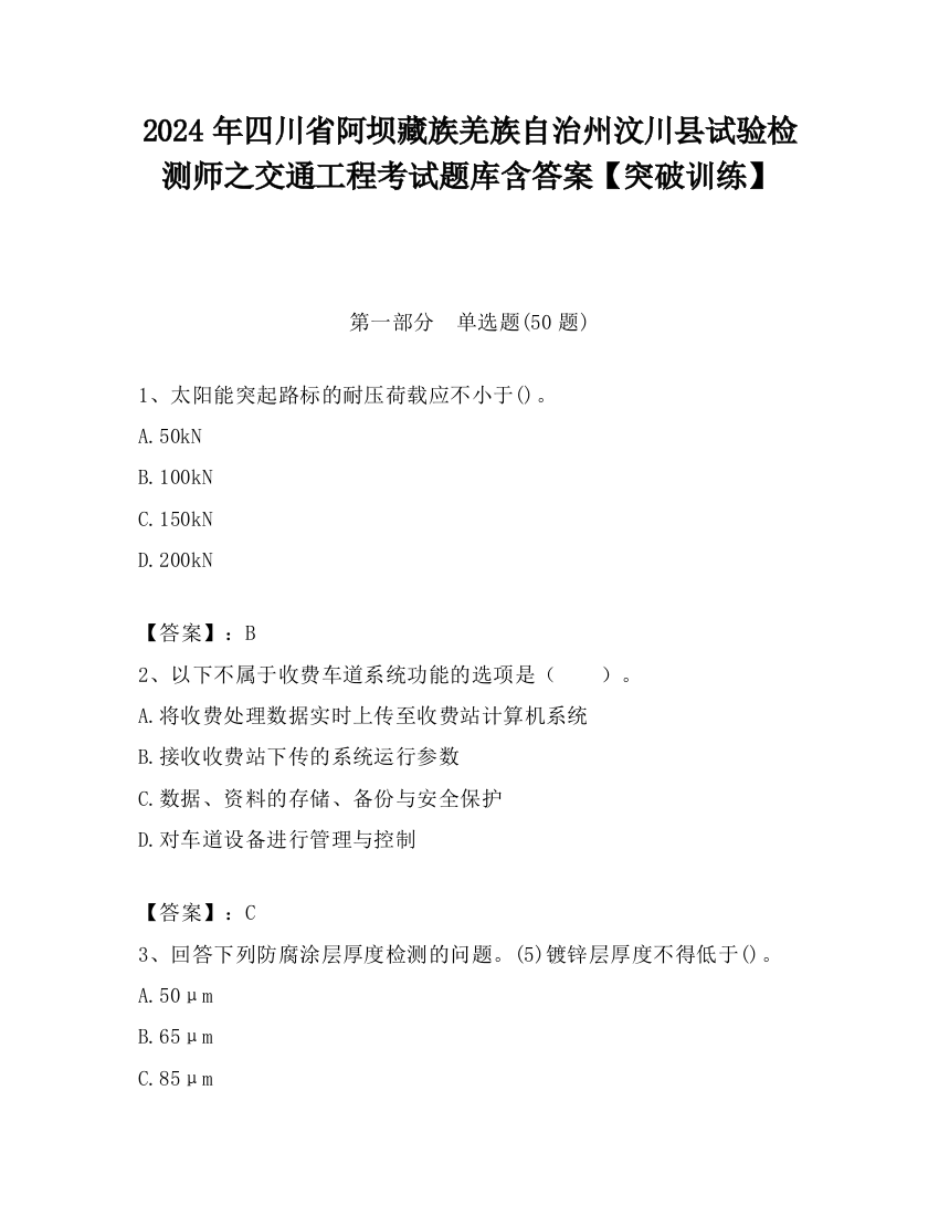 2024年四川省阿坝藏族羌族自治州汶川县试验检测师之交通工程考试题库含答案【突破训练】