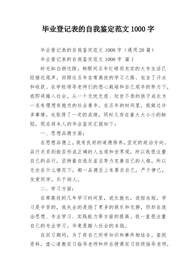 毕业登记表的自我鉴定范文1000字