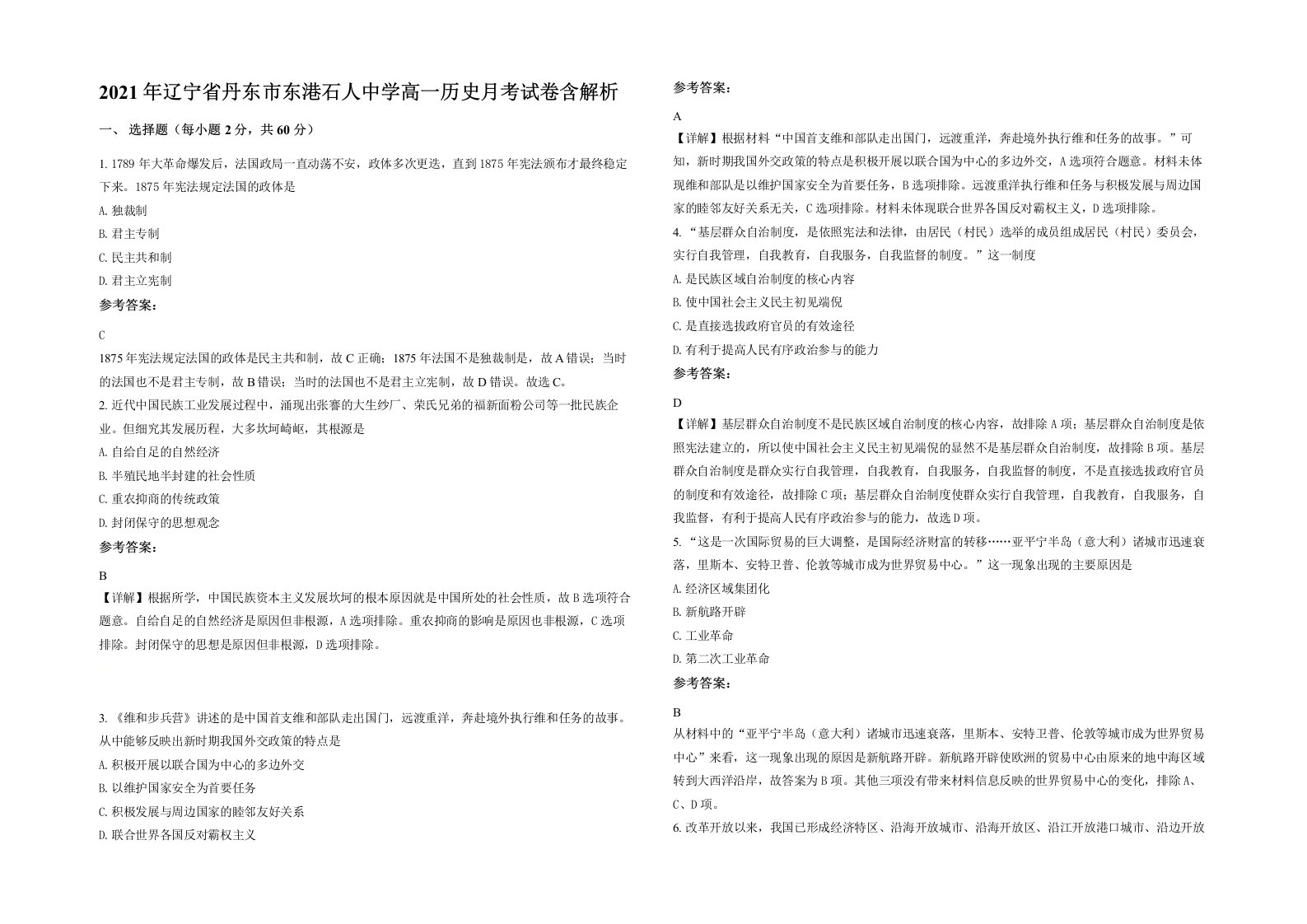 2021年辽宁省丹东市东港石人中学高一历史月考试卷含解析