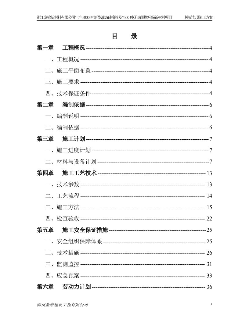 浙江富锦新材料有限公司年产3000吨新型液态硅橡胶及7500吨无卤阻燃环保新材料项目模板专项施工方案