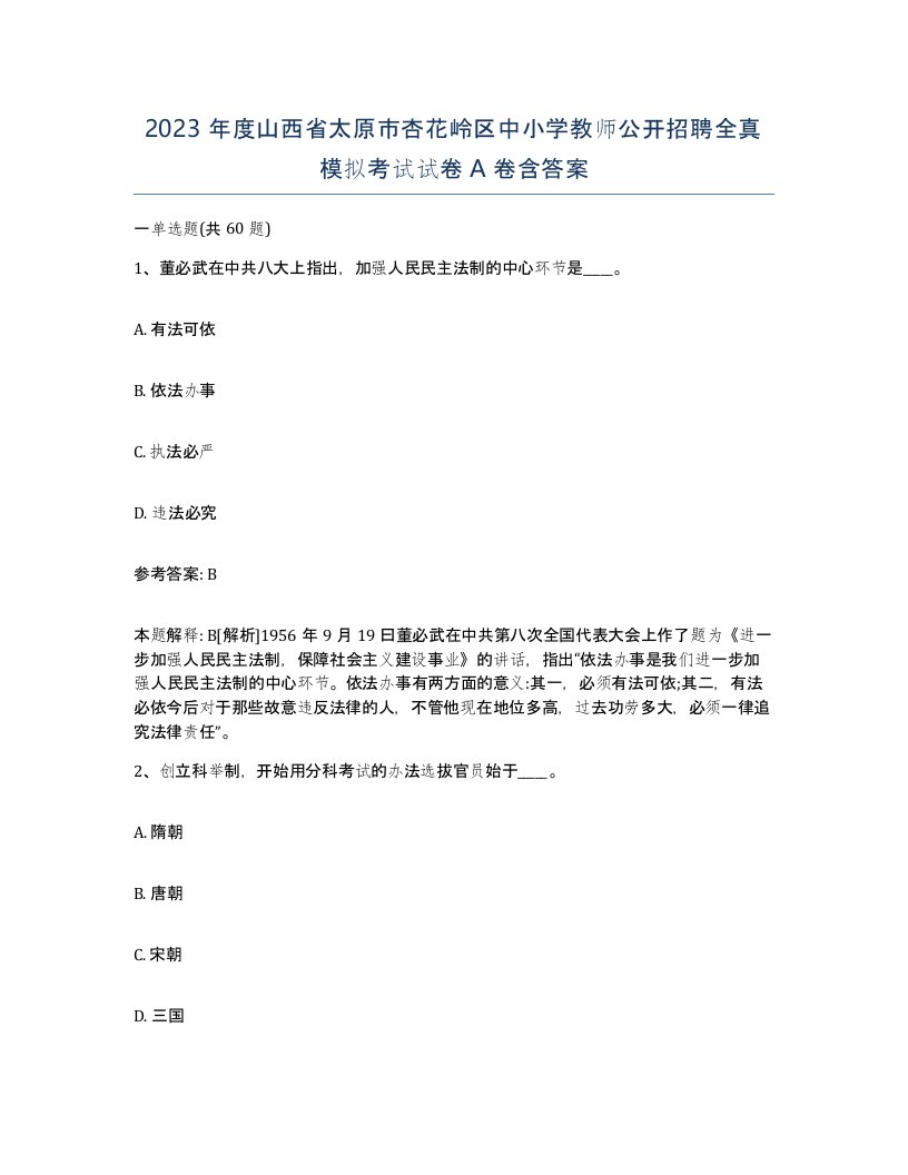 2023年度山西省太原市杏花岭区中小学教师公开招聘全真模拟考试试卷A卷含答案