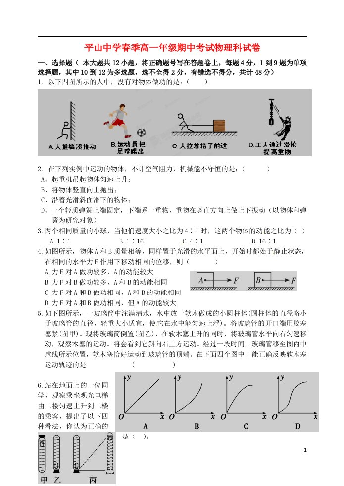 福建省晋江市平山中学高一物理下学期期中试题