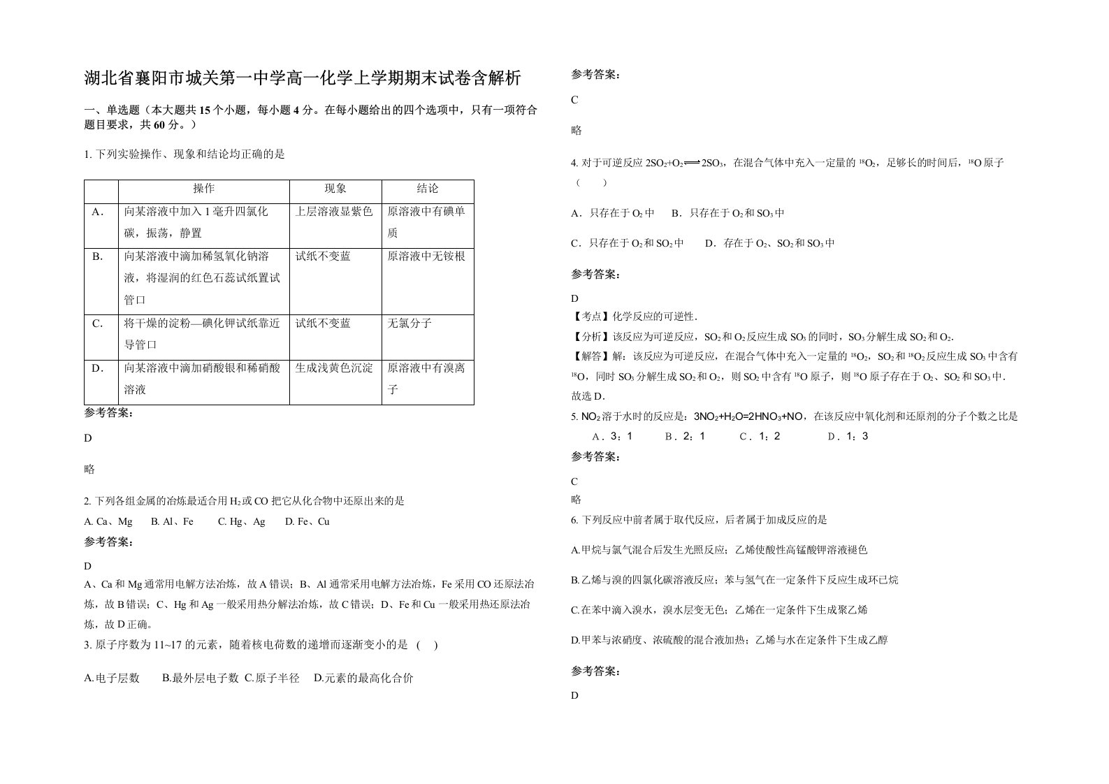 湖北省襄阳市城关第一中学高一化学上学期期末试卷含解析