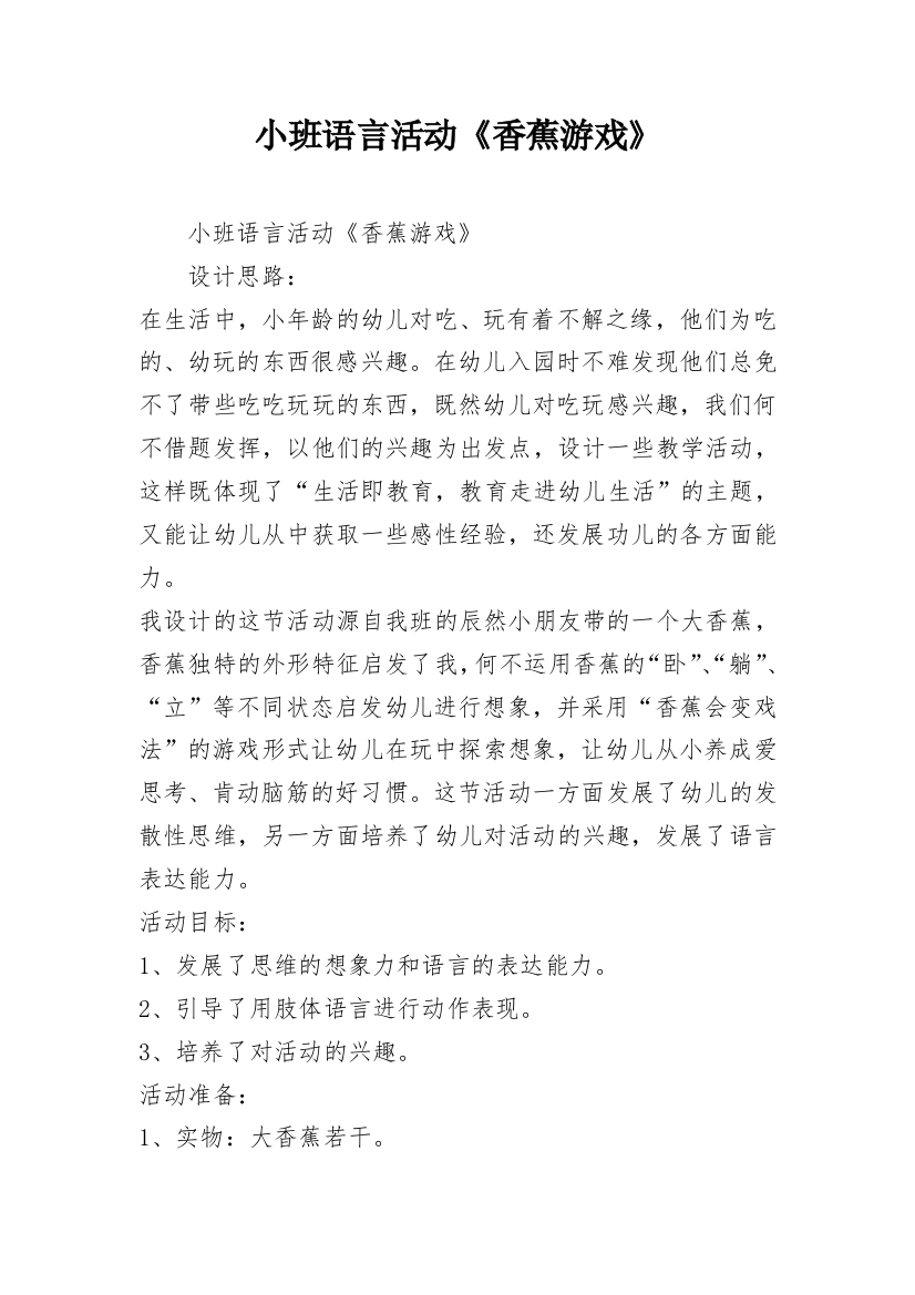 小班语言活动《香蕉游戏》