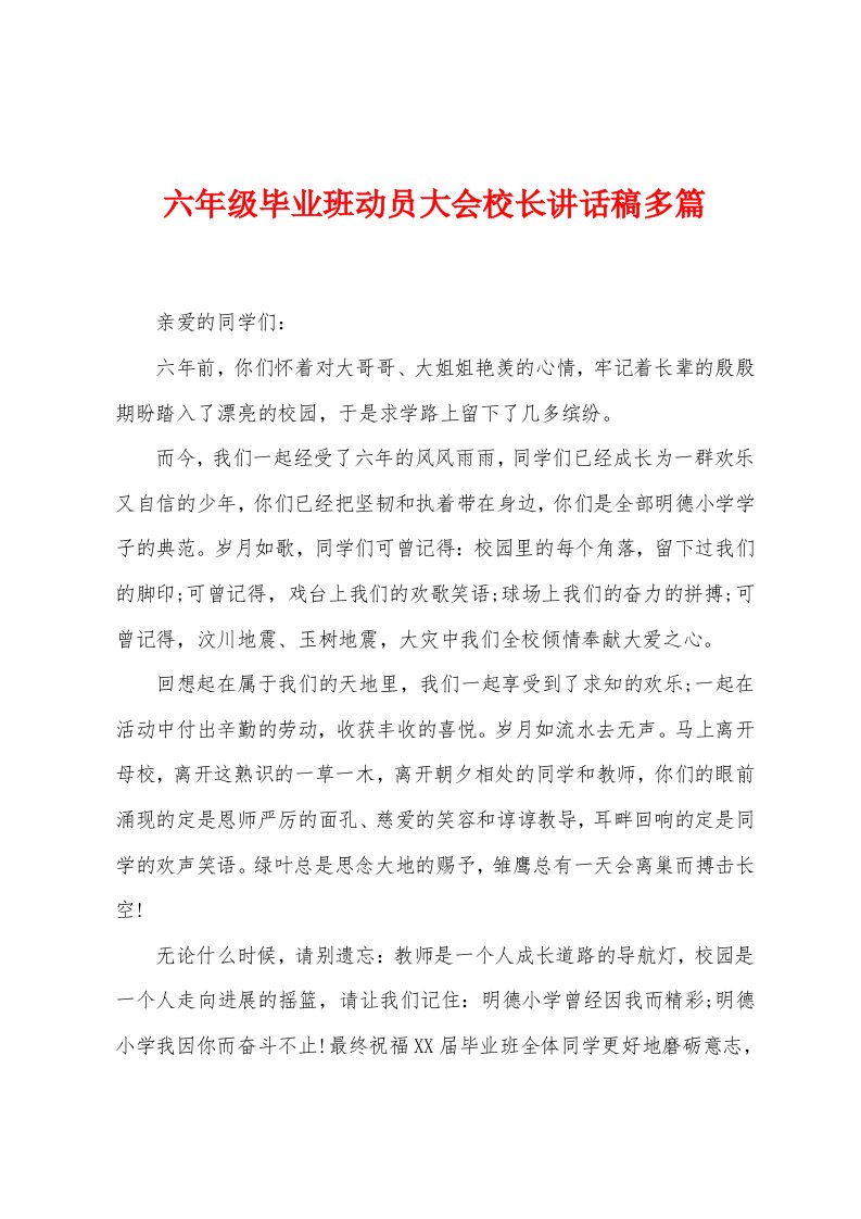 六年级毕业班动员大会校长讲话稿多篇