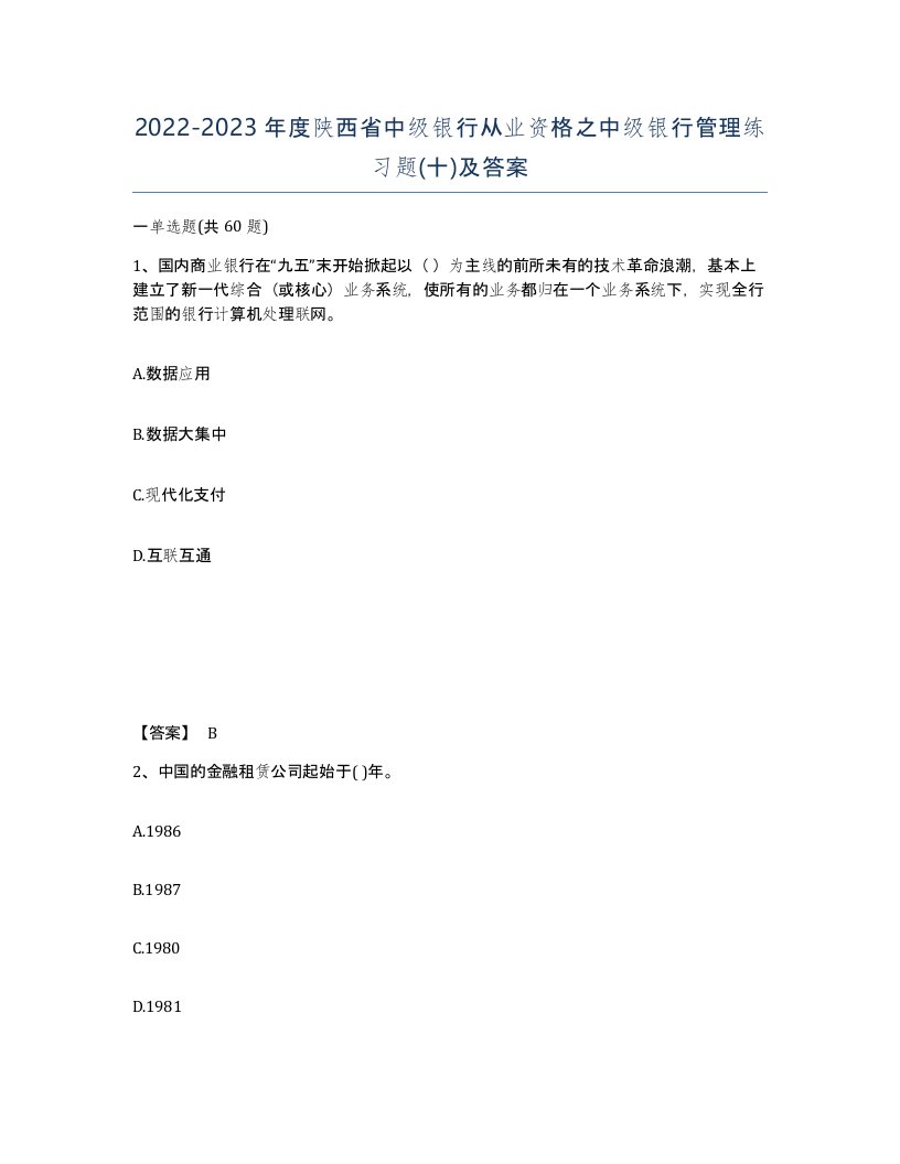 2022-2023年度陕西省中级银行从业资格之中级银行管理练习题十及答案