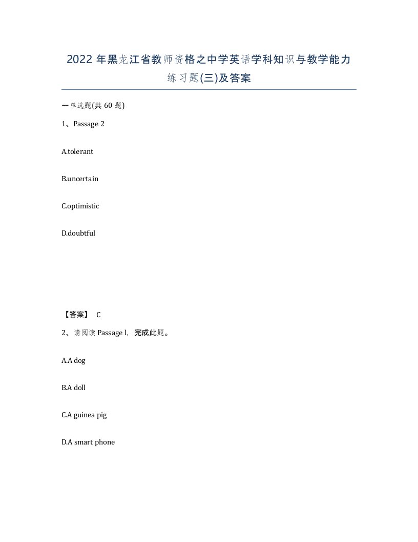 2022年黑龙江省教师资格之中学英语学科知识与教学能力练习题三及答案