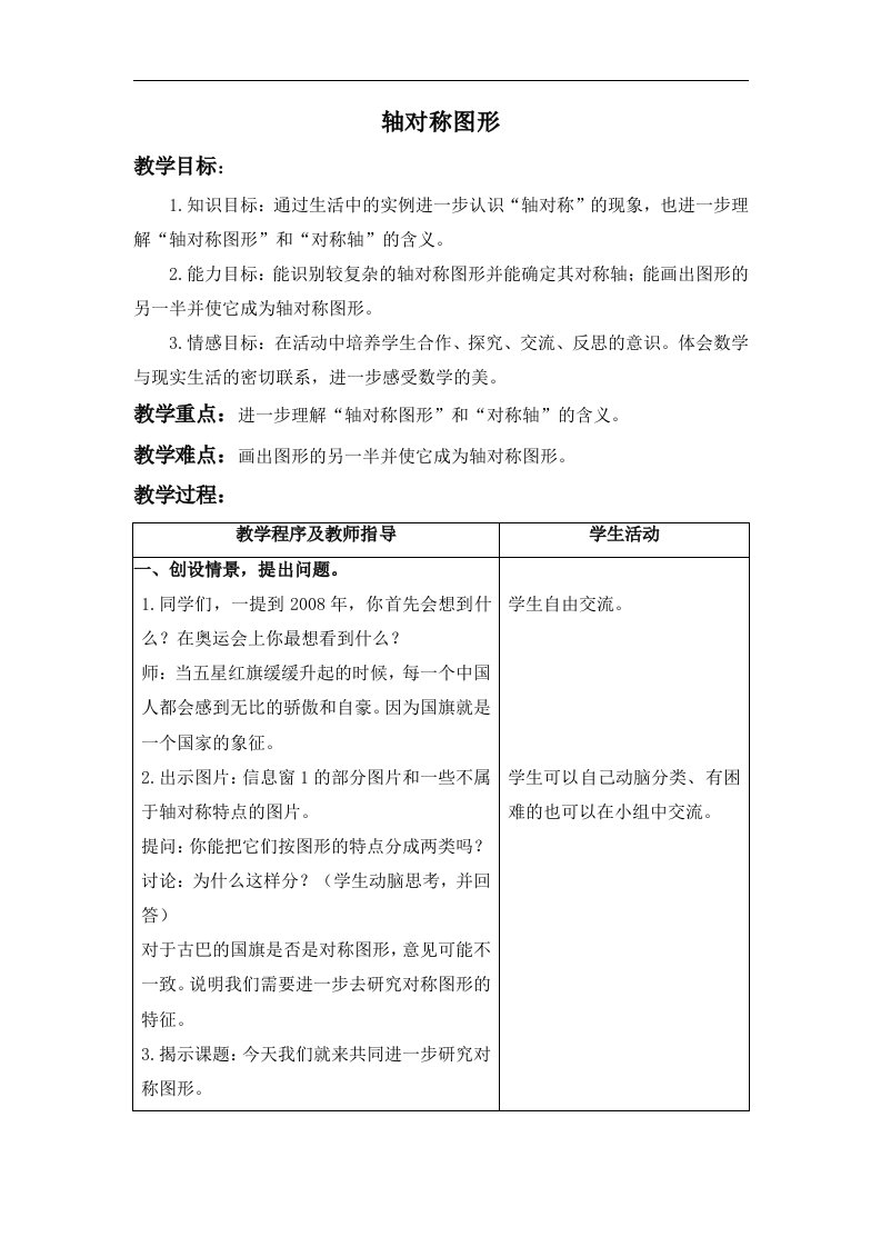 青岛版数学五上《轴对称图形》教学设计1