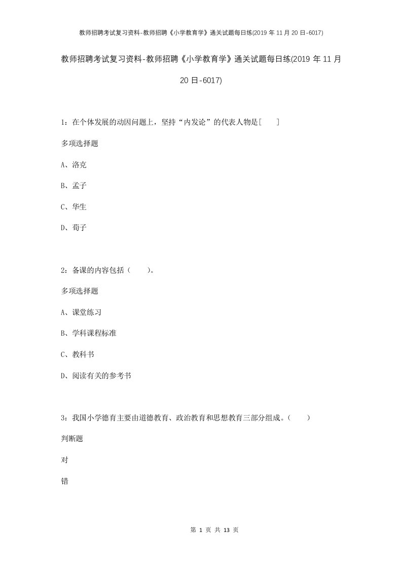 教师招聘考试复习资料-教师招聘小学教育学通关试题每日练2019年11月20日-6017