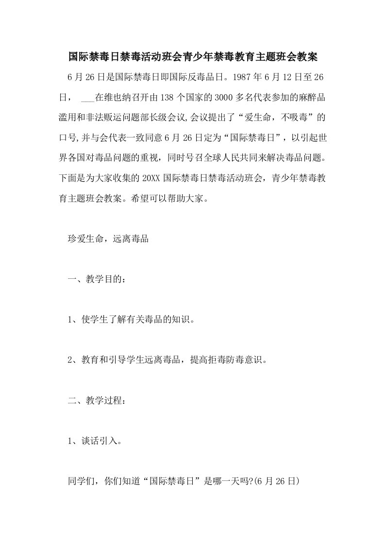 国际禁毒日禁毒活动班会青少年禁毒教育主题班会教案