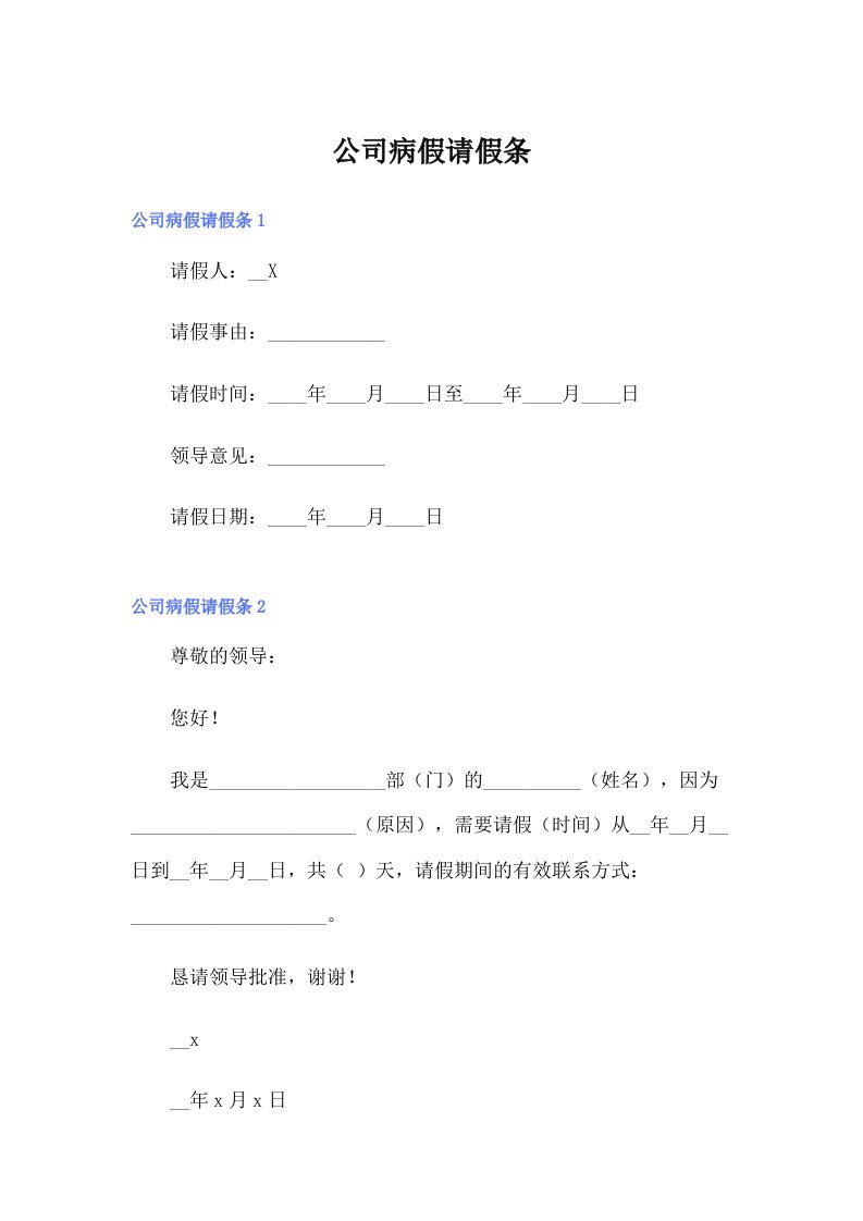 公司病假请假条（实用）