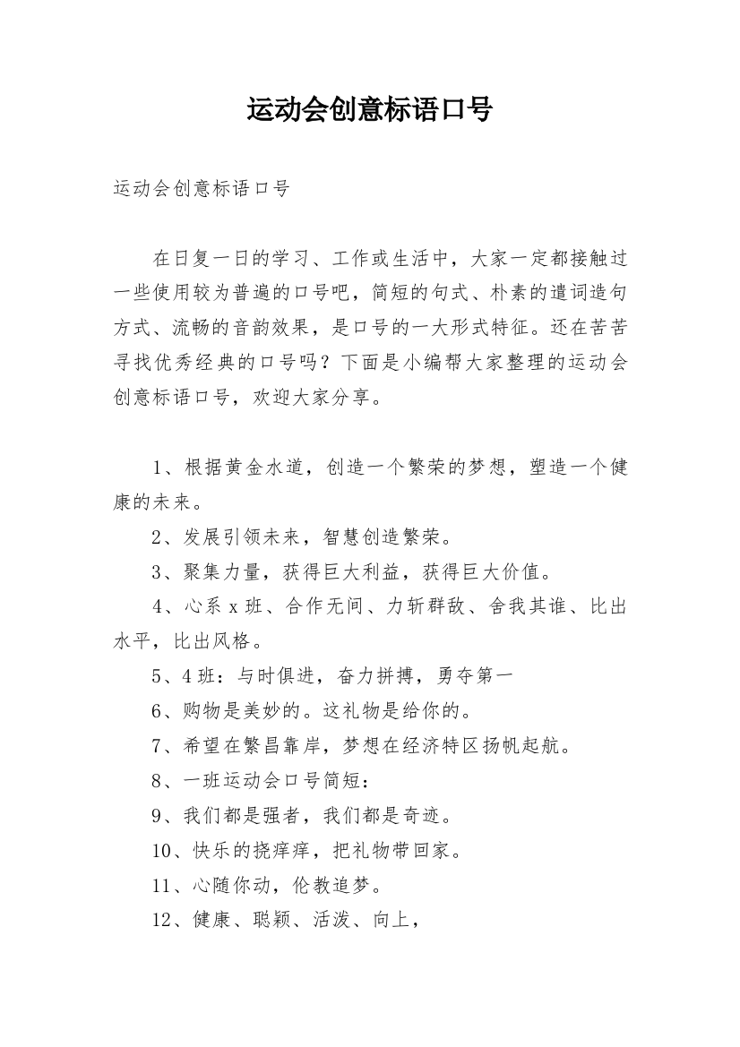 运动会创意标语口号