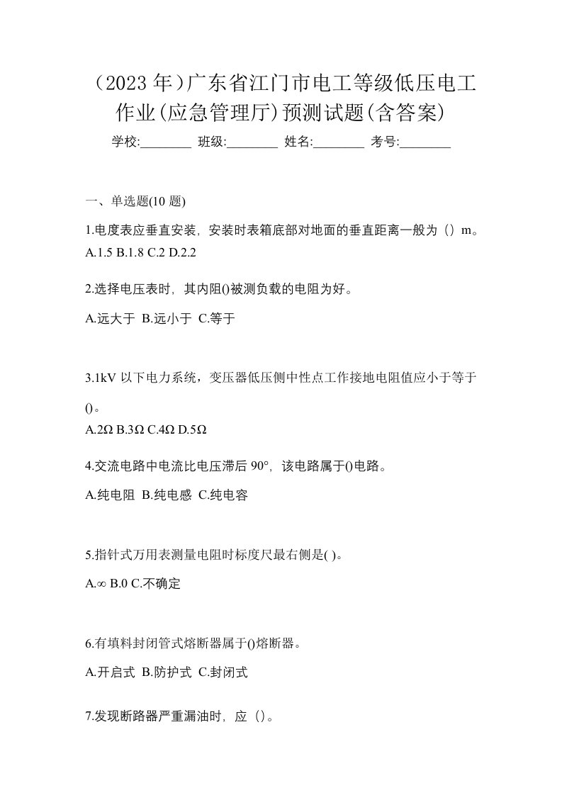 2023年广东省江门市电工等级低压电工作业应急管理厅预测试题含答案