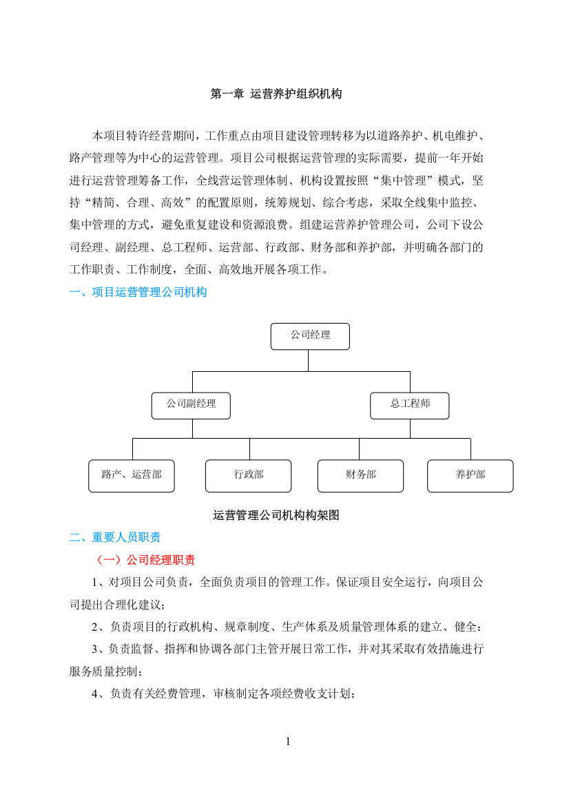 道路养护机电维护路产管理等运营管理教材