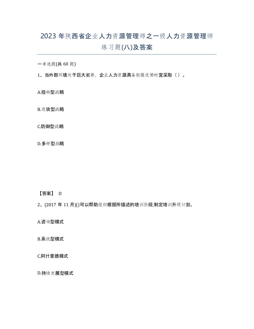 2023年陕西省企业人力资源管理师之一级人力资源管理师练习题八及答案