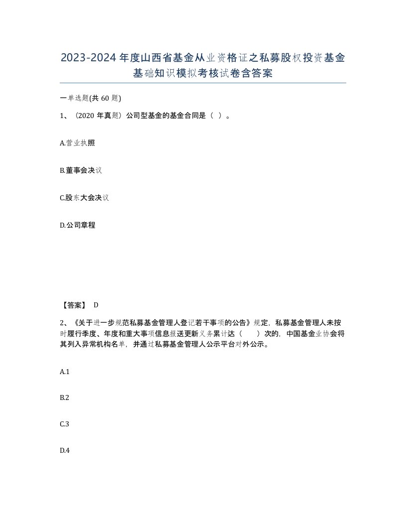 2023-2024年度山西省基金从业资格证之私募股权投资基金基础知识模拟考核试卷含答案