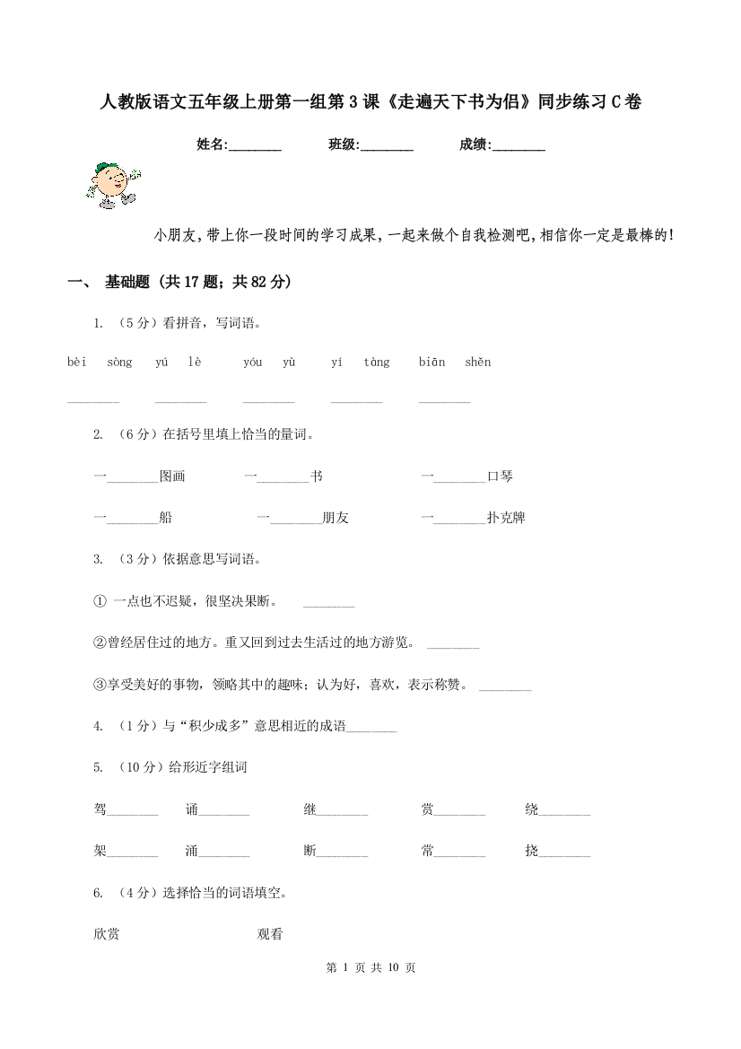 人教版语文五年级上册第一组第3课走遍天下书为侣同步练习C卷