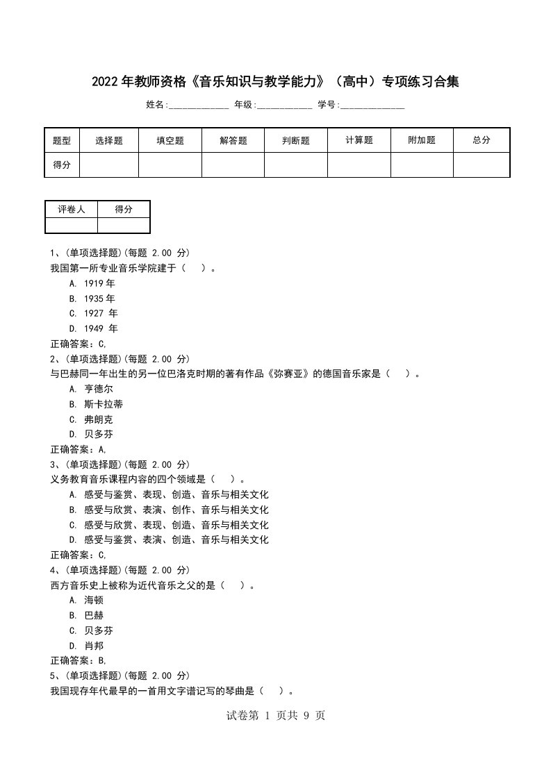 2022年教师资格音乐知识与教学能力高中专项练习合集