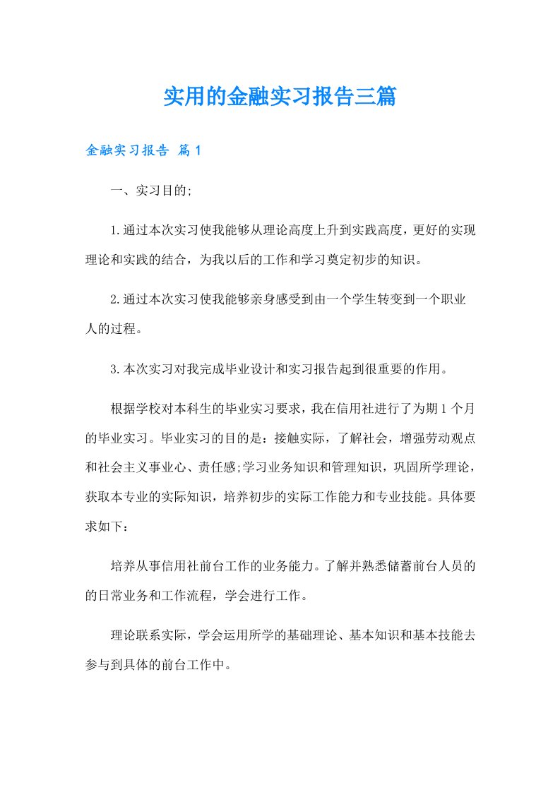 实用的金融实习报告三篇