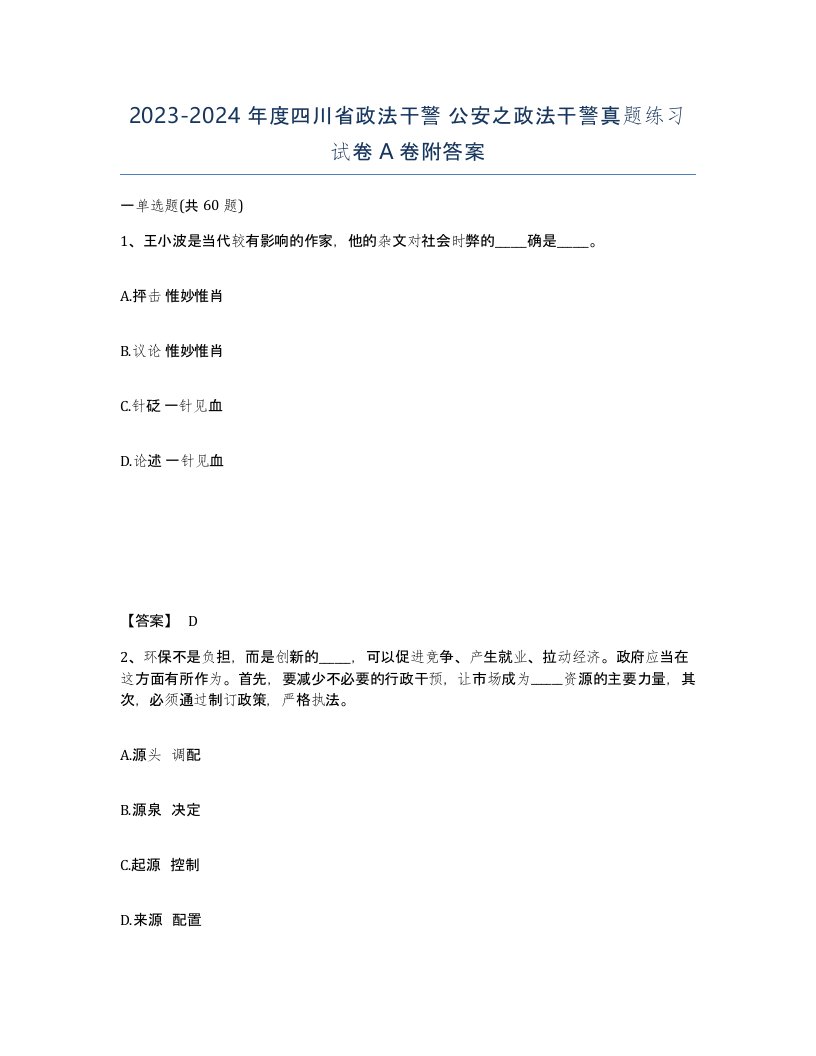 2023-2024年度四川省政法干警公安之政法干警真题练习试卷A卷附答案