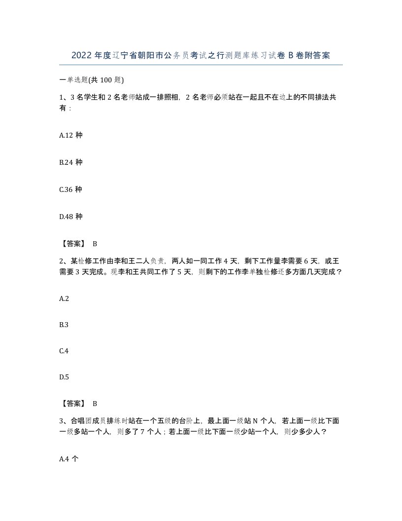 2022年度辽宁省朝阳市公务员考试之行测题库练习试卷B卷附答案