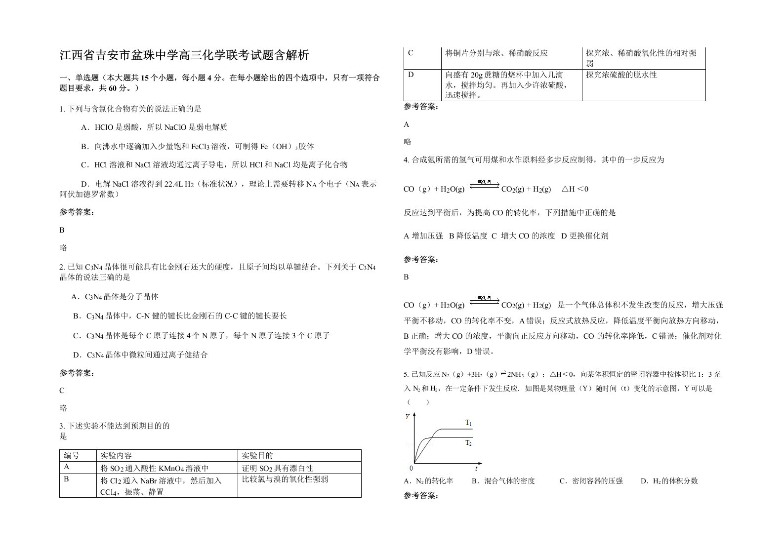 江西省吉安市盆珠中学高三化学联考试题含解析