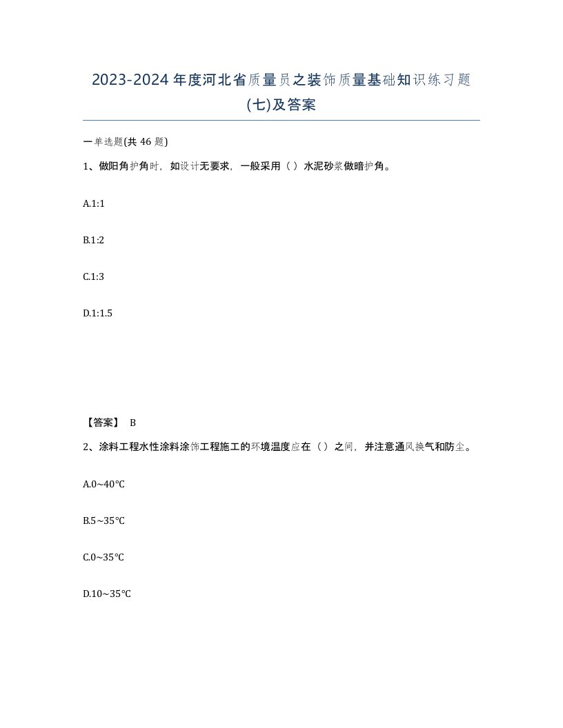 2023-2024年度河北省质量员之装饰质量基础知识练习题七及答案