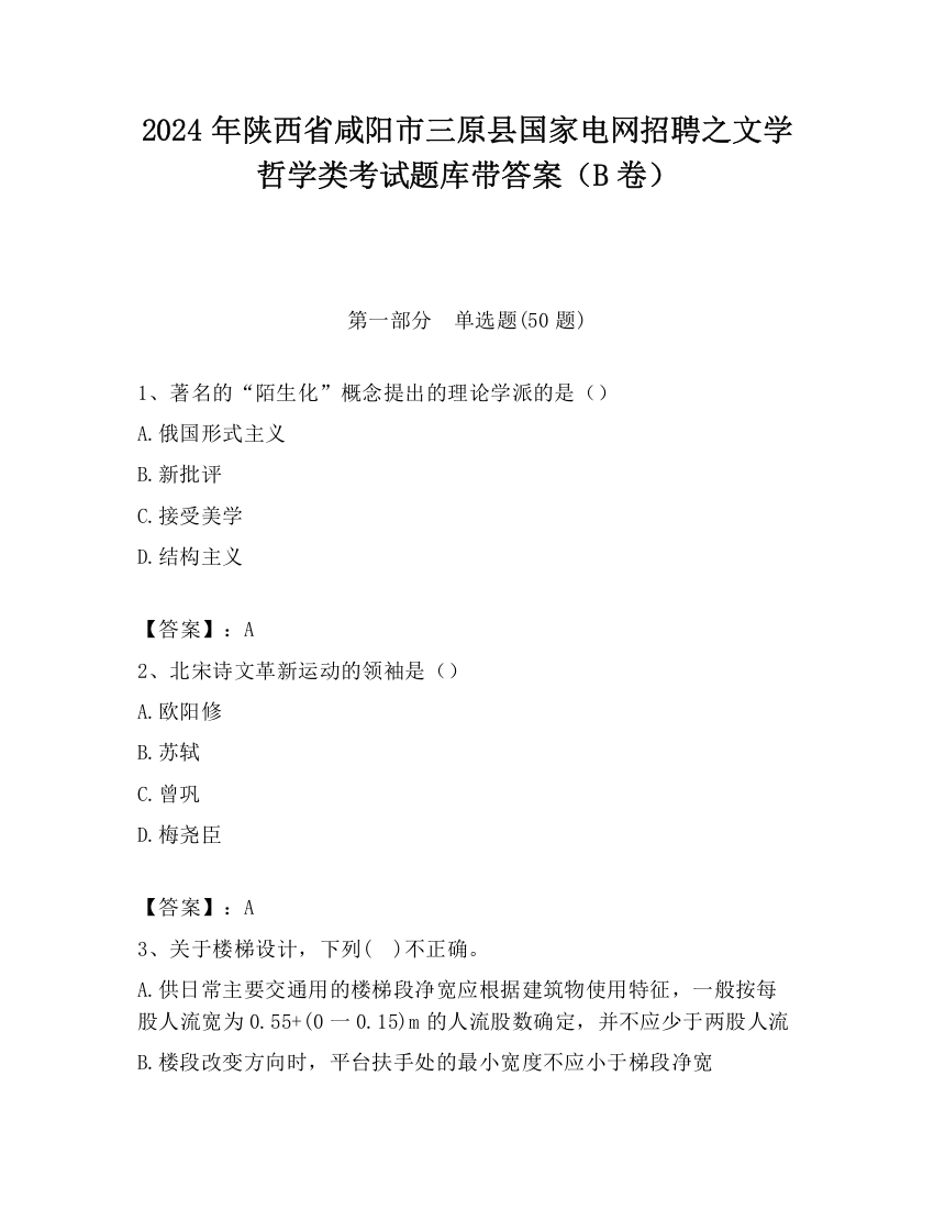 2024年陕西省咸阳市三原县国家电网招聘之文学哲学类考试题库带答案（B卷）