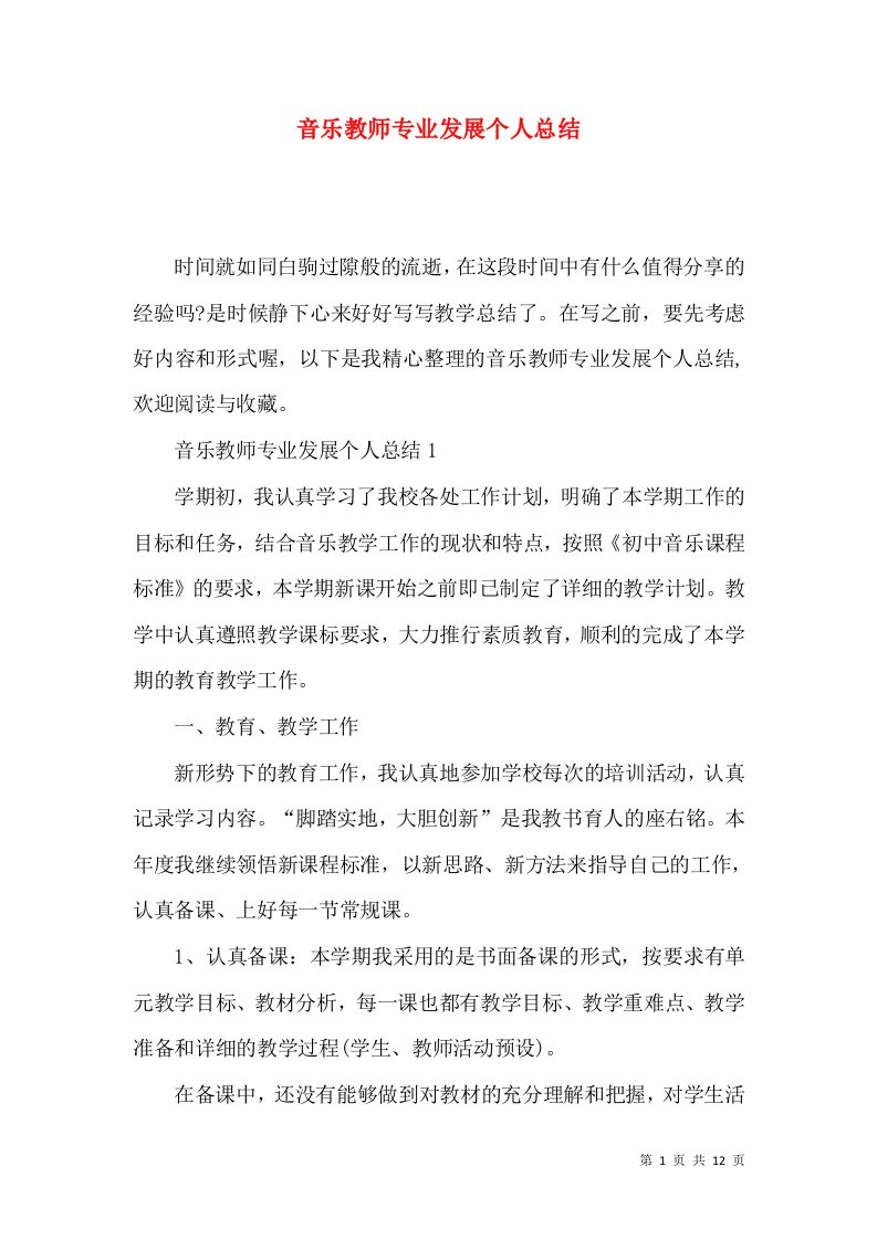 音乐教师专业发展个人总结