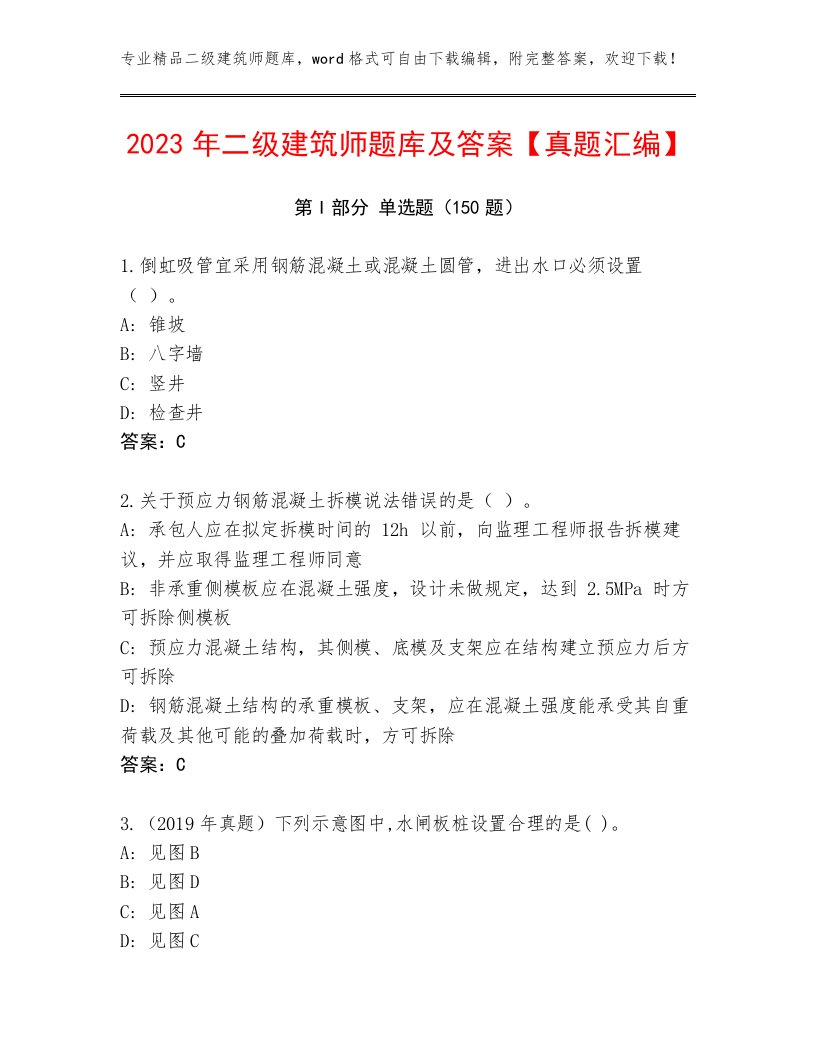 2023年二级建筑师题库及答案【真题汇编】