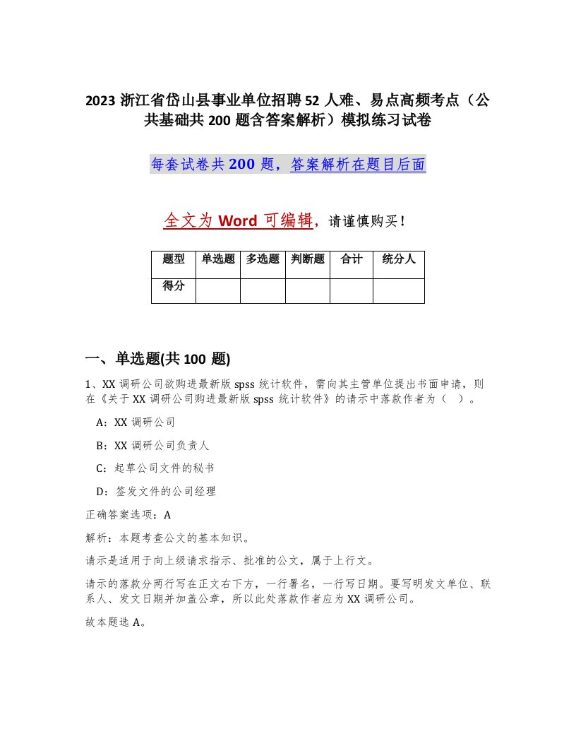 2023浙江省岱山县事业单位招聘52人难易点高频考点公共基础共200题含答案解析模拟练习试卷