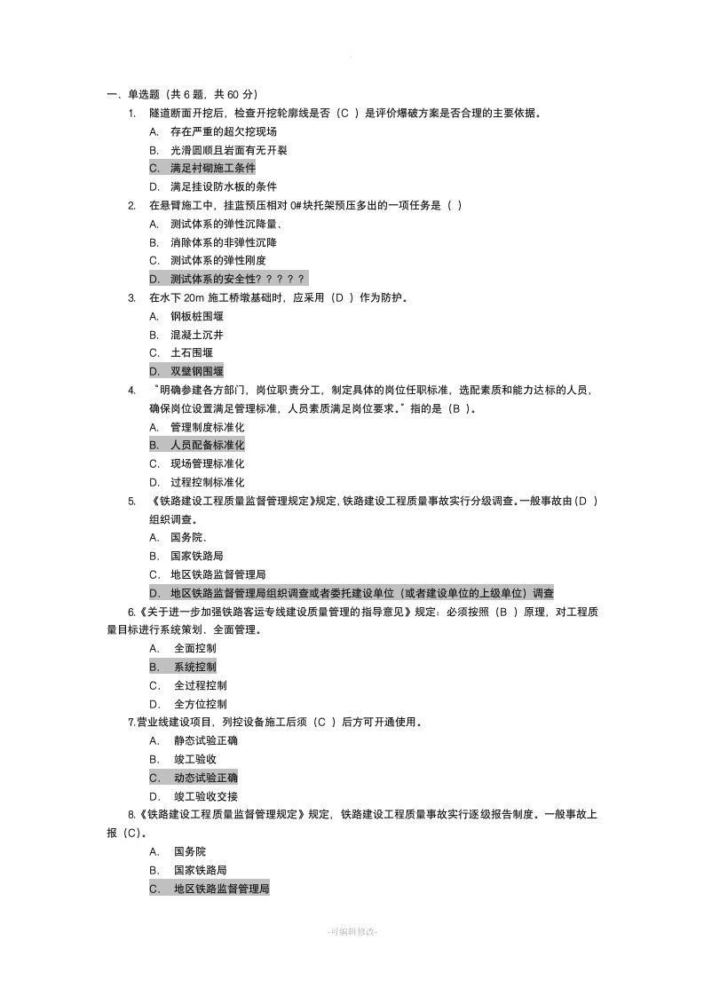 铁路监理工程师网络继续教育考试题