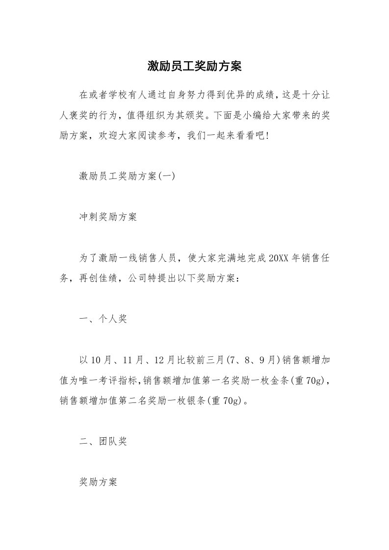 办公文秘_激励员工奖励方案