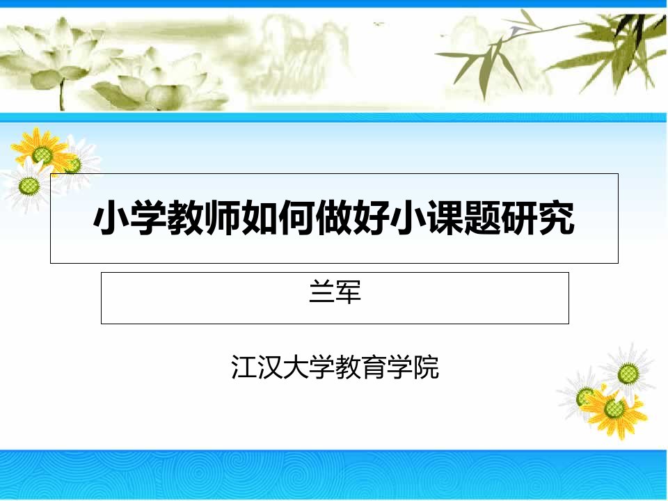 小学教师如何做好小课题研究