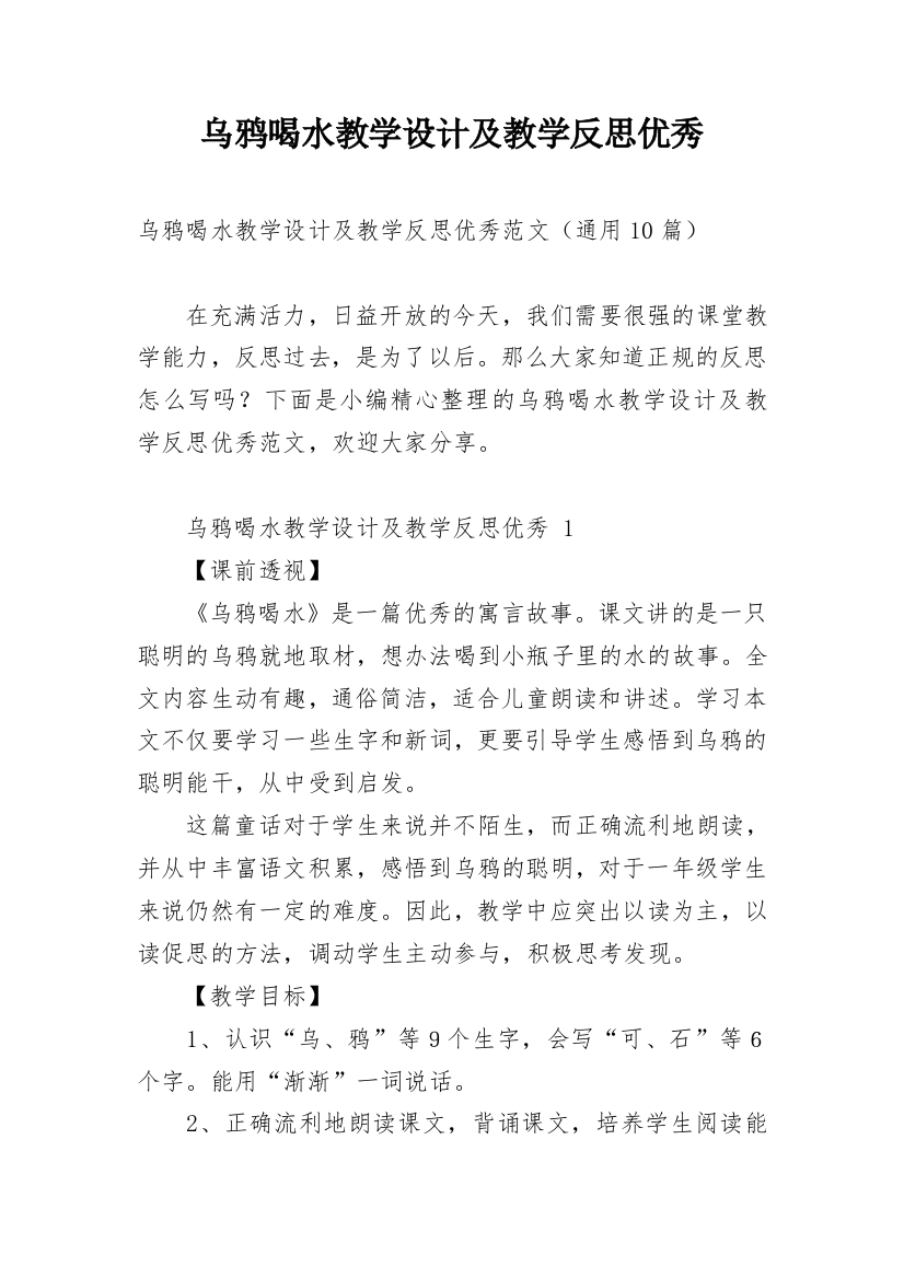 乌鸦喝水教学设计及教学反思优秀